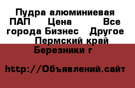 Пудра алюминиевая ПАП-1 › Цена ­ 370 - Все города Бизнес » Другое   . Пермский край,Березники г.